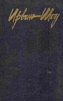 Книга Шоу И. Богач, бедняк, 11-6130, Баград.рф